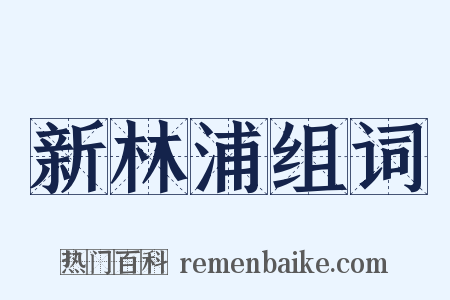 新林浦组词是什么意思的图片